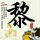 天梯